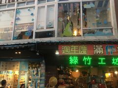 -淡水老街
