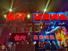 门面-夜烤·宜宾烧烤(回龙湾店)