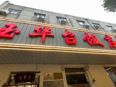-玉华台饭庄(裕中西里小区店)