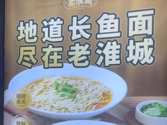 -老淮城·长鱼面(河下古镇店)