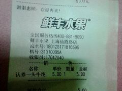 账单-鲜丰水果(仙霞路店)