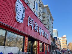 -闫家驴肉老店(华电一校店)