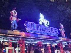 -广州长隆国际大马戏