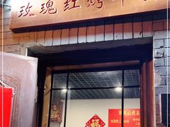 门面-玫瑰红烤羊排(北新桥三条店)