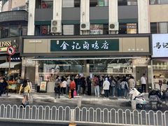 -顺城金记卤鸡·清真