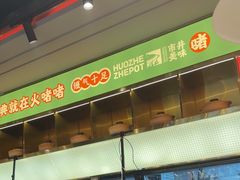 -火啫啫·粤式啫啫煲(南通首店)