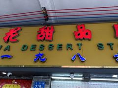 -百花传统甜品店(原址店)