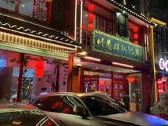 -川道拐耗儿鱼(置信路店)