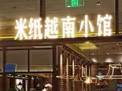 门面-米纸越南小馆(金鹰世界店)