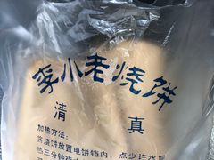 -李小老烧饼(常营民族家园店)