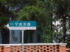 -八大关景区
