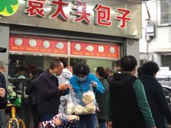 -袁大头包子(光华路店)