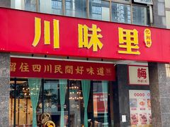 -川味里•商务宴请•团建聚餐(清湖店)