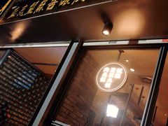 -清真盛志望麻酱酿皮·非遗老字号