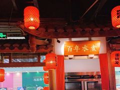 大堂-蜀都丰 川菜·水煮活鱼(万象九宜城店)