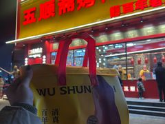 -五顺斋清真烤鸭(西大街总店)