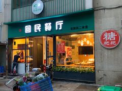 -回民餐厅(红旗路店)