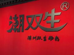 -双生肠粉(牌坊街总店)