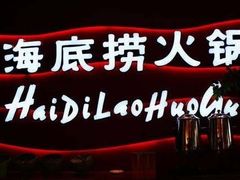 -海底捞火锅(长沙华创国际广场店)