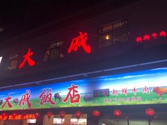 -大戚饭店(泰华路店)