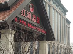 -盘锦红海温泉乐园