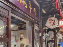 -老桥张羊肉