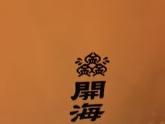 -开海·红岛海鲜虾水饺(石老人店)