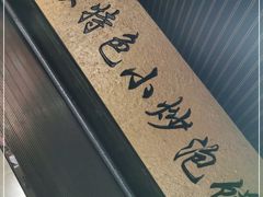 -李家特色小炒泡馍