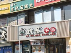 -武圣羊汤·西北面(朝阳门店)