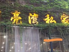 -晚归月亮湾私家菜(临邑路店)