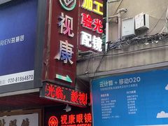 -视康眼镜·蔡司授权店(同乐路广州眼镜城店)