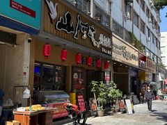 -山河屯铁锅炖·非遗铁锅炖(华强北店)
