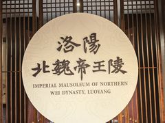 -洛阳古墓博物馆