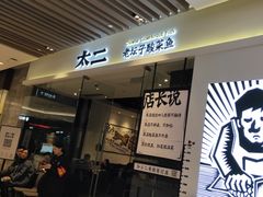 门面-太二酸菜鱼(石家庄万象城店)