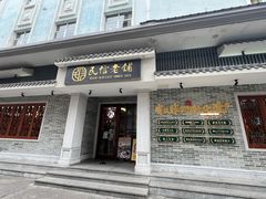-民信老铺(华盖路店)