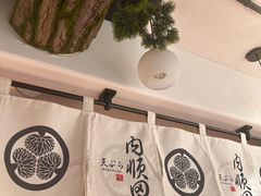 -天妇罗内顺田(罗湖店)