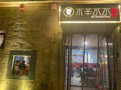 -庭院·冰煮羊·铜锅涮肉(西单店)