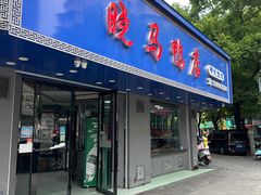 -晓马鸭店(新芜路店)