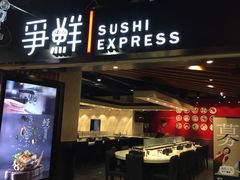 门面-争鲜回转寿司(流行前线店)
