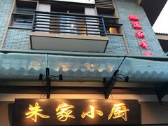 -朱家小厨(红塔西路店)