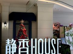 -静香HOUSE·全时段融合餐厅(七星欢乐颂店)
