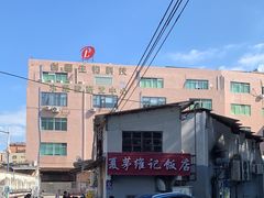 -夏茅维记饭店
