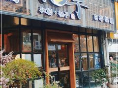 门面-和创柚子·会席日本料理(新区淮海街店)