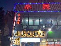 -小民大排档(光谷店)