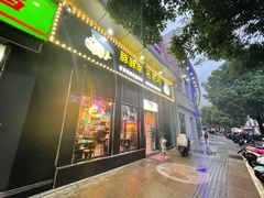 门面-豚豚家돈돈가韩国锅盖烤肉(新北万达店)