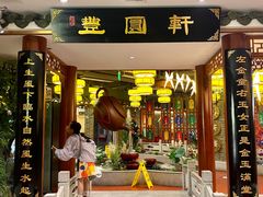 -丰圆轩粤式茶楼(大宁国际商业广场店)