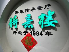 -得意楼蒸菜馆