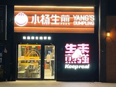 -小杨生煎(百联嘉定购物中心店)