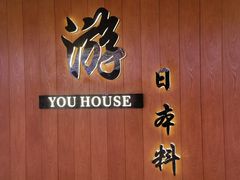 -游You House(西单老佛爷店)