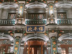 -北平楼·烤鸭·北京菜(牡丹园店)